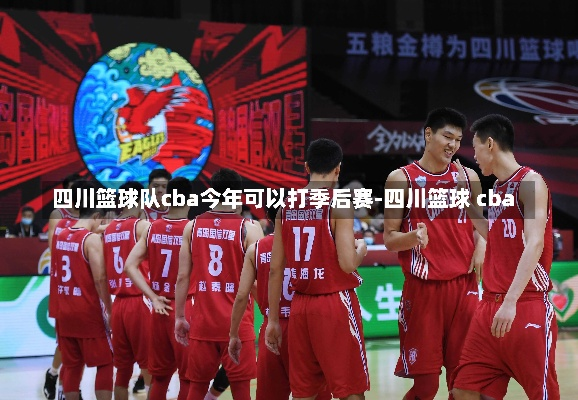 cba成都 成都cba队伍介绍-第2张图片-www.211178.com_果博福布斯