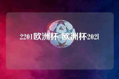 oz欧洲杯 202ⅰ欧洲杯-第2张图片-www.211178.com_果博福布斯