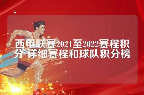 2021-2022西甲联赛开赛时间 最新赛程安排