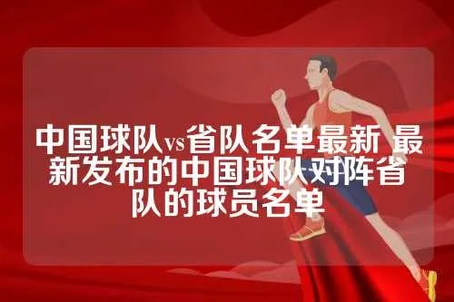 中国球队vs省队队员名单 精彩对决即将揭晓-第3张图片-www.211178.com_果博福布斯