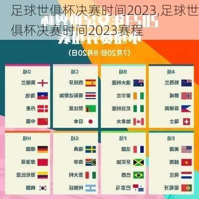 2023年足球赛事时间表格 全球足球盛事赛程一览