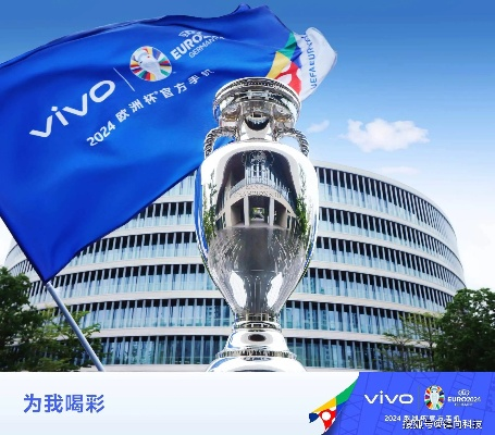 vivo欧洲杯广告内容 揭秘vivo欧洲杯广告背后的故事-第2张图片-www.211178.com_果博福布斯