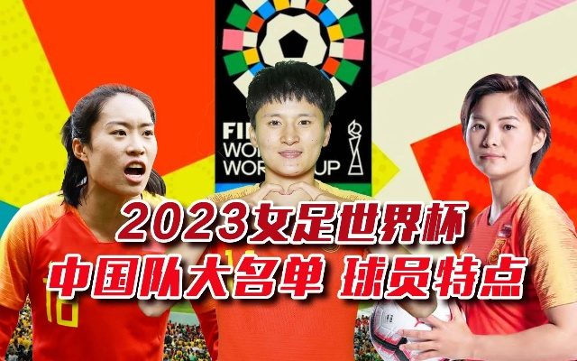 2023年女足世界杯中国队成员表最新 中国队阵容公布